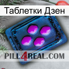 Таблетки Дзен 04